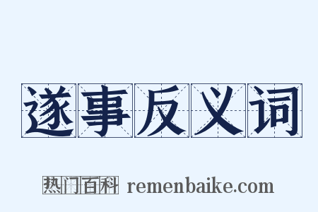 遂事反义词是什么意思的图片